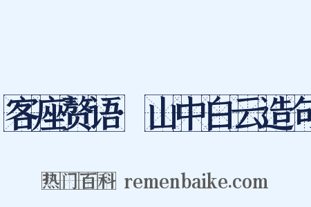 客座赘语·山中白云造句是什么意思的图片